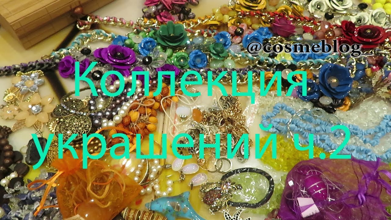 💍МОЯ КОЛЛЕКЦИЯ БИЖУТЕРИИ часть 2