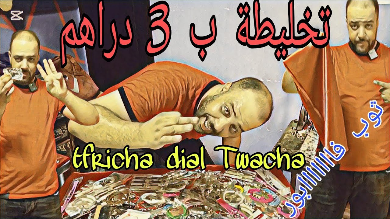 لأول مرة بالمغرب تخليطة ب 3 دراهم