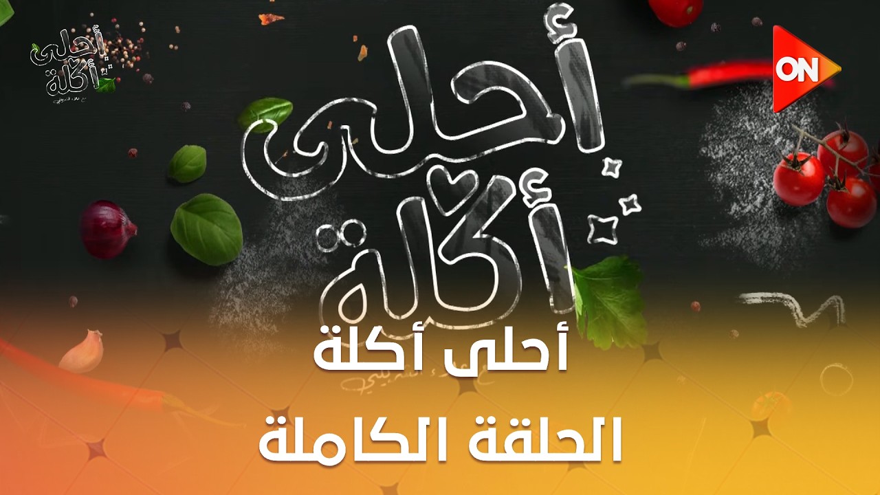 أحلى أكلة - الشيف علاء الشربيني | الأحد 15 فبراير 2026 | الحلقة الكاملة