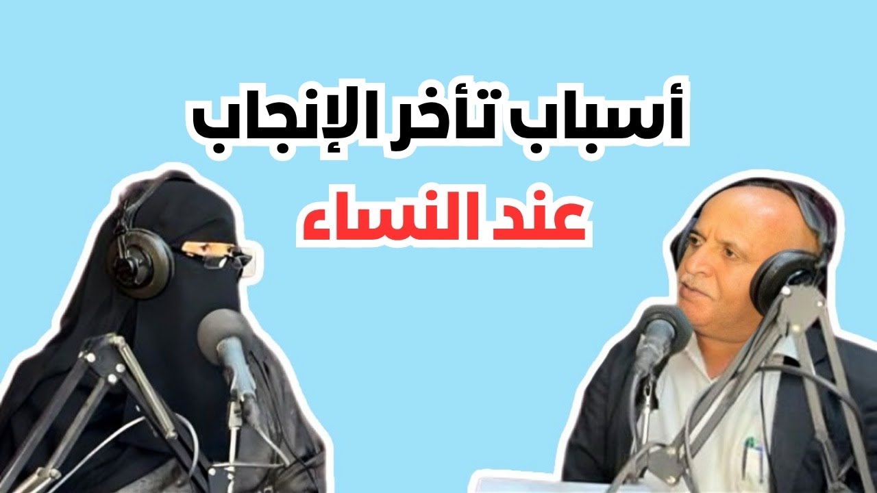 أسباب تأخر الإنجاب عند النساء | مستشفى البنون الدولي صنعاء