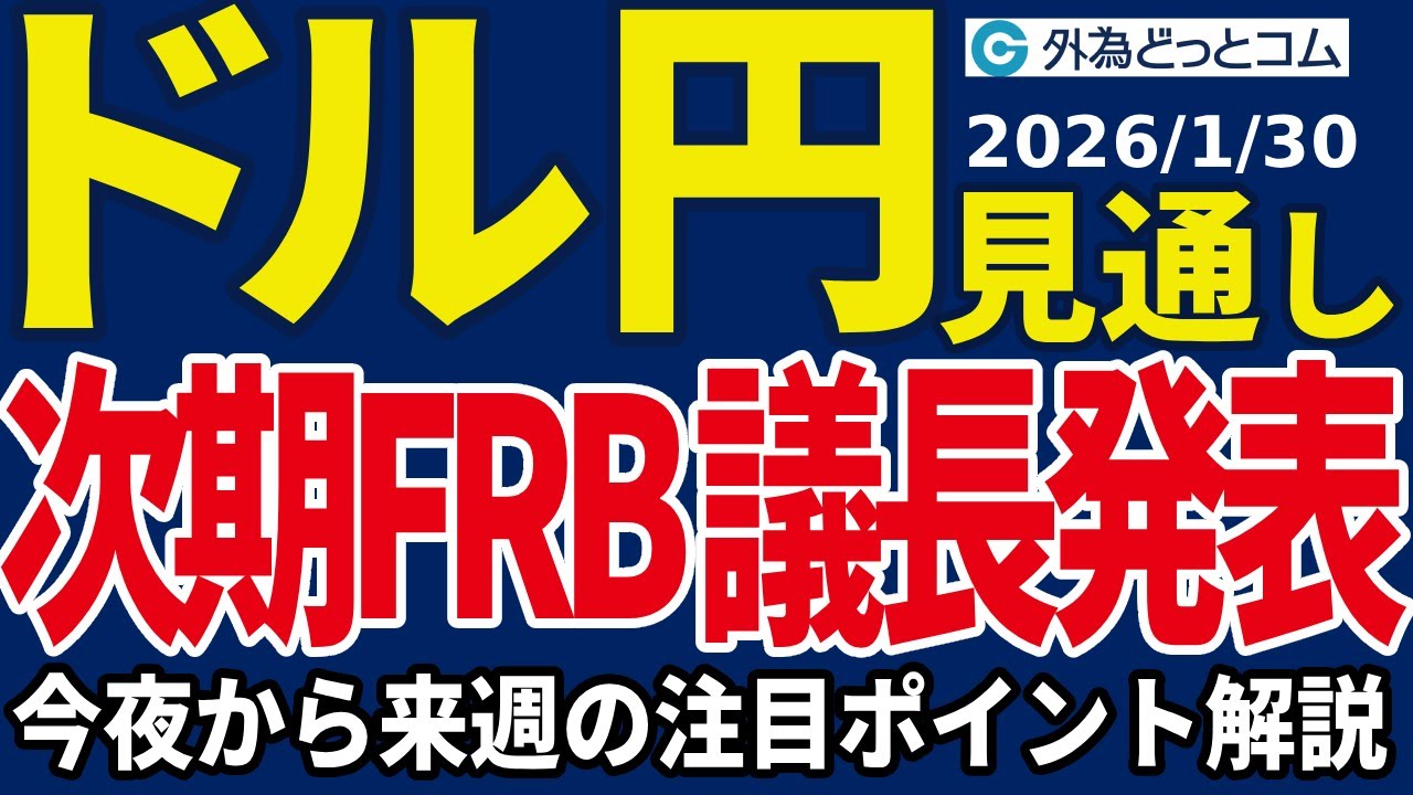 ドル/円、154円台へ上昇！次期FRB議長発表で一段高？来週は米1月雇用統計に注目（今夜から来週のFX予想）2026/1/30 #外為ドキッ