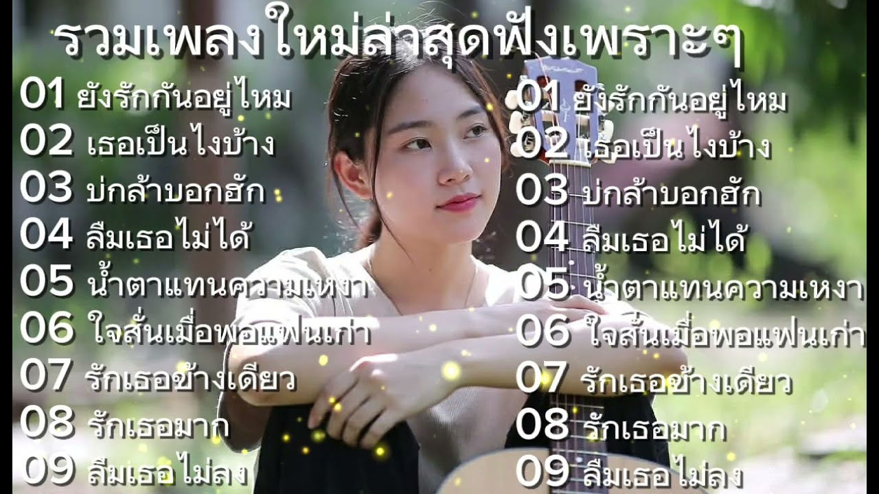 รวมเพลงใหม่ล่าสุดฟังเพราะๆ เพลงรักอกหักเศร้าเสียใจฟังกันยาวๆในเวลาทำงาน