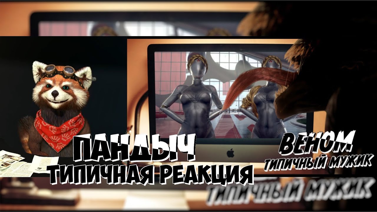 Если бы Веном был типичным парнем (Переозвучка) | реакция Red Panda | @TheNafig