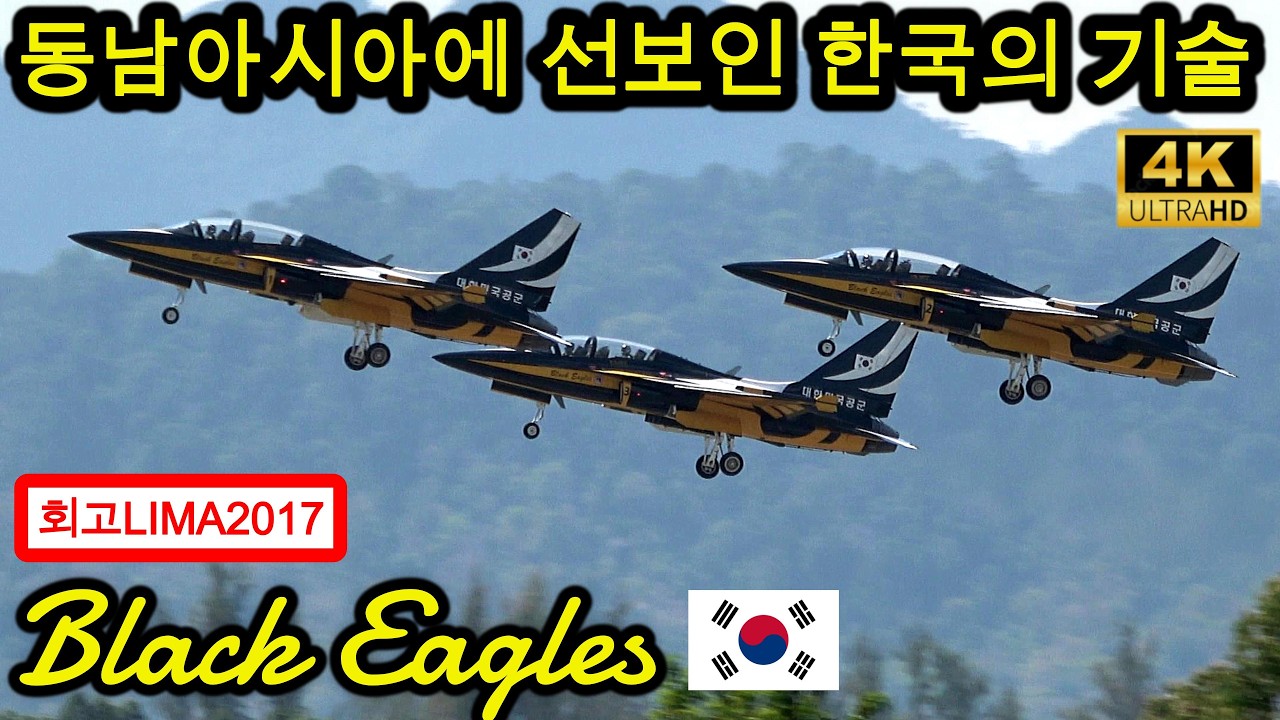 【ブラックイーグルス】LIMA2017回想 韓国空軍ブラックイーグルスが東南アジアに韓国の航空技術を示した2017年のショー RoKAF Black Eagles 블랙이글스