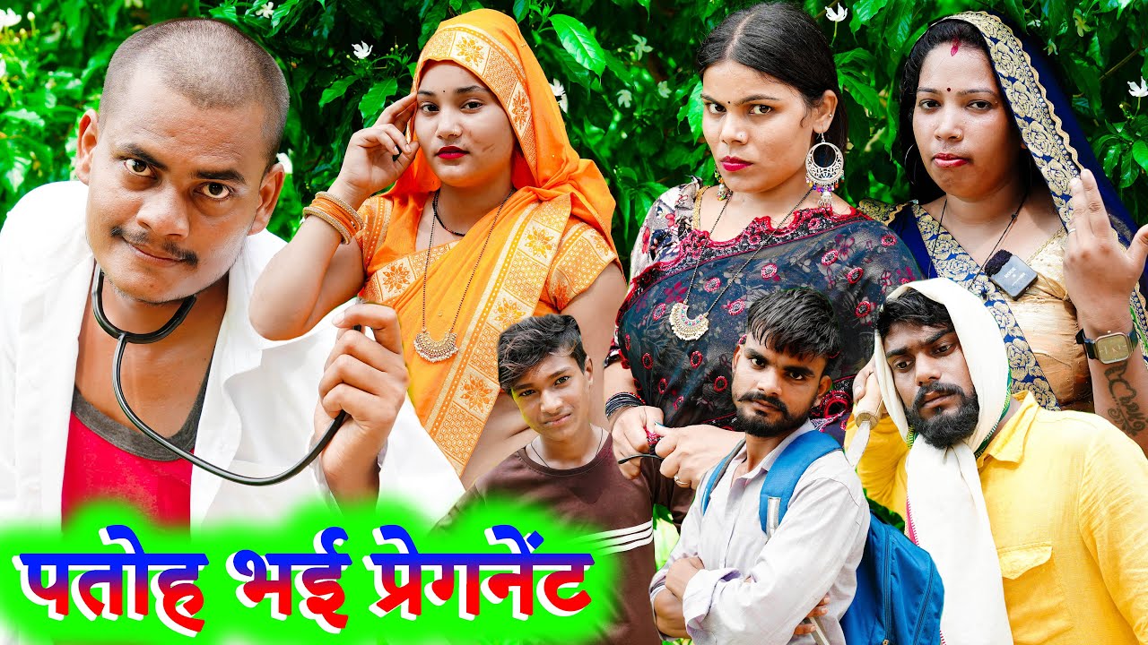 पतोह भई प्रेगनेंट !! patoh bhai pregnent !! अवधी कॉमेडी !! sunil kewat comedy