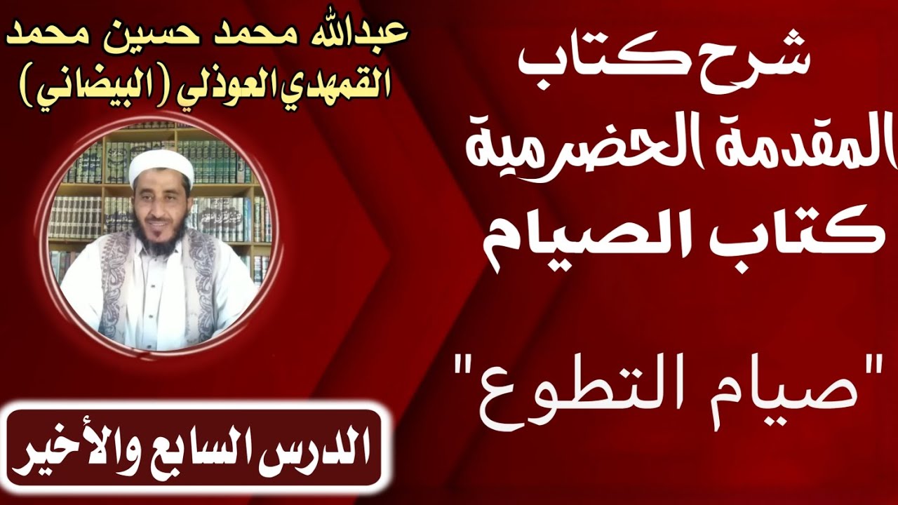 الدرس السابع ( 7 ) شرح كتاب الصيام من كتاب المقدمة الحضرمية: 