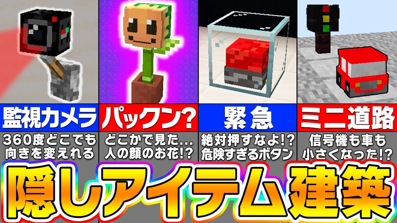 【マイクラ】隠しアイテム「カスタムヘッド」を使った革命的すぎる建築アイデア【まいくら・マインクラフト】