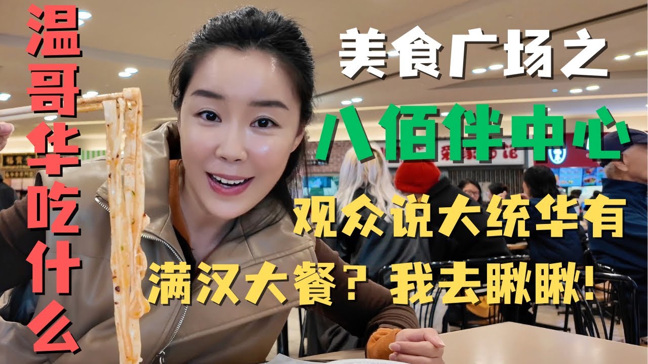 继丽晶广场之后 又解锁温哥华的美食广场-八佰伴！原来美食的尽头是Food Court😂 听观众说大统华有满汉大餐 ？ 我去瞅瞅！｜温哥华吃什么