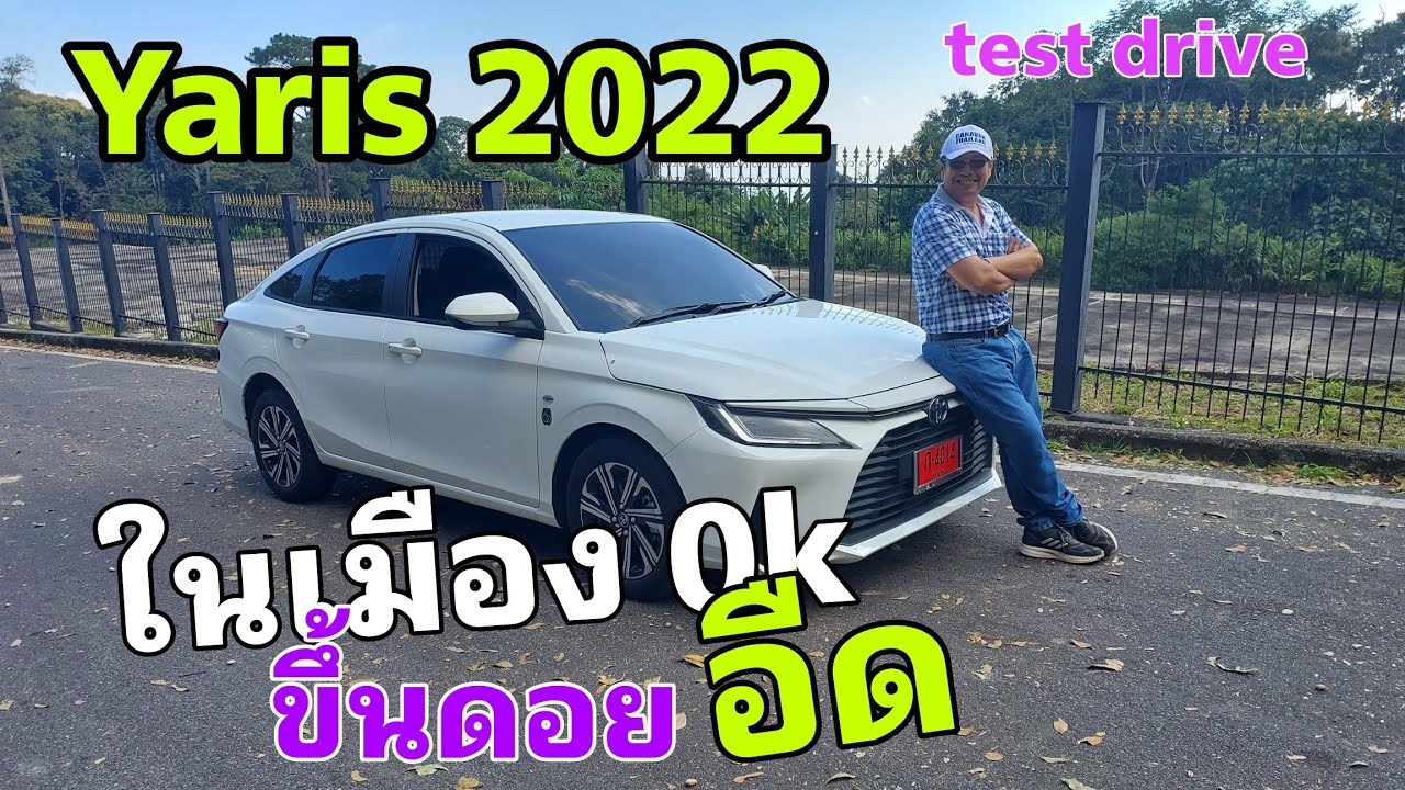 ลอง Yaris 2022 ขึ้นดอย=อืด  ในเมือง=ok