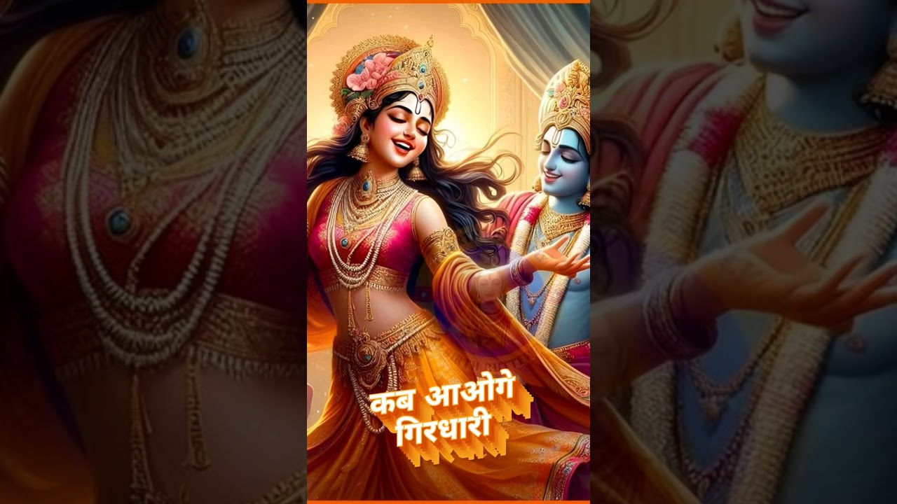 Kab aayoge Girdhari