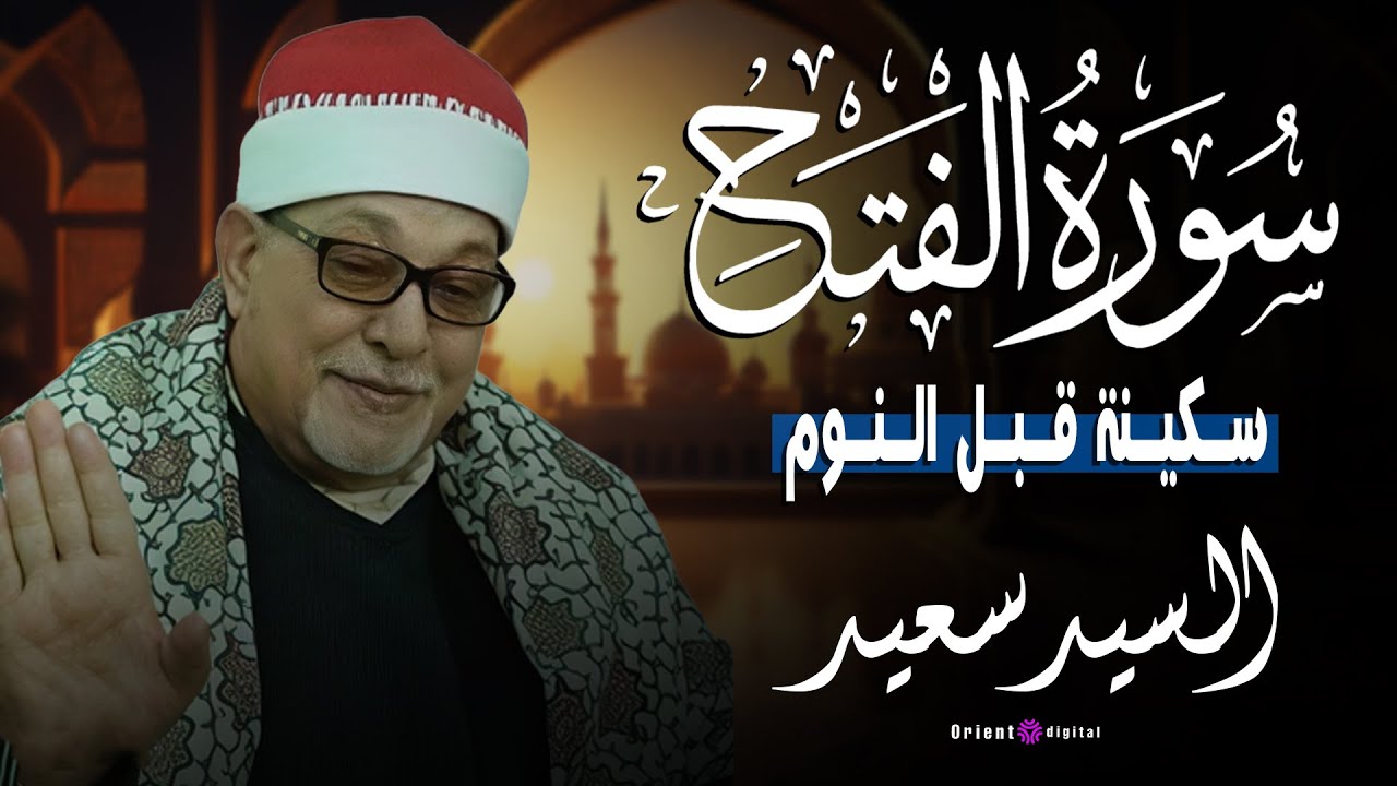 اسمع كدا وانت ساكت 😌 الشيخ السيد سعيد بصوت يخشع الحجر في سورة الفتح 🙏🔥