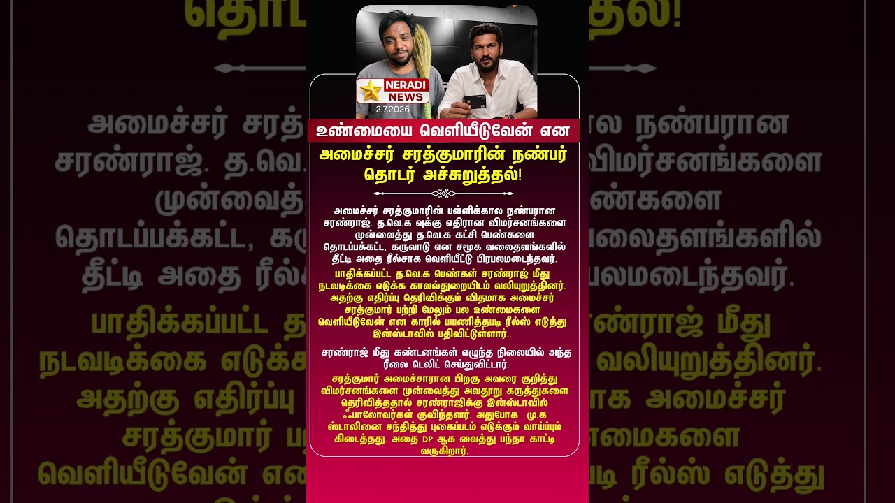 Minister Sarath Kumar's Friend Issues Fresh Warning #neradinews #TVK #SarathKumar #PoliticalNews