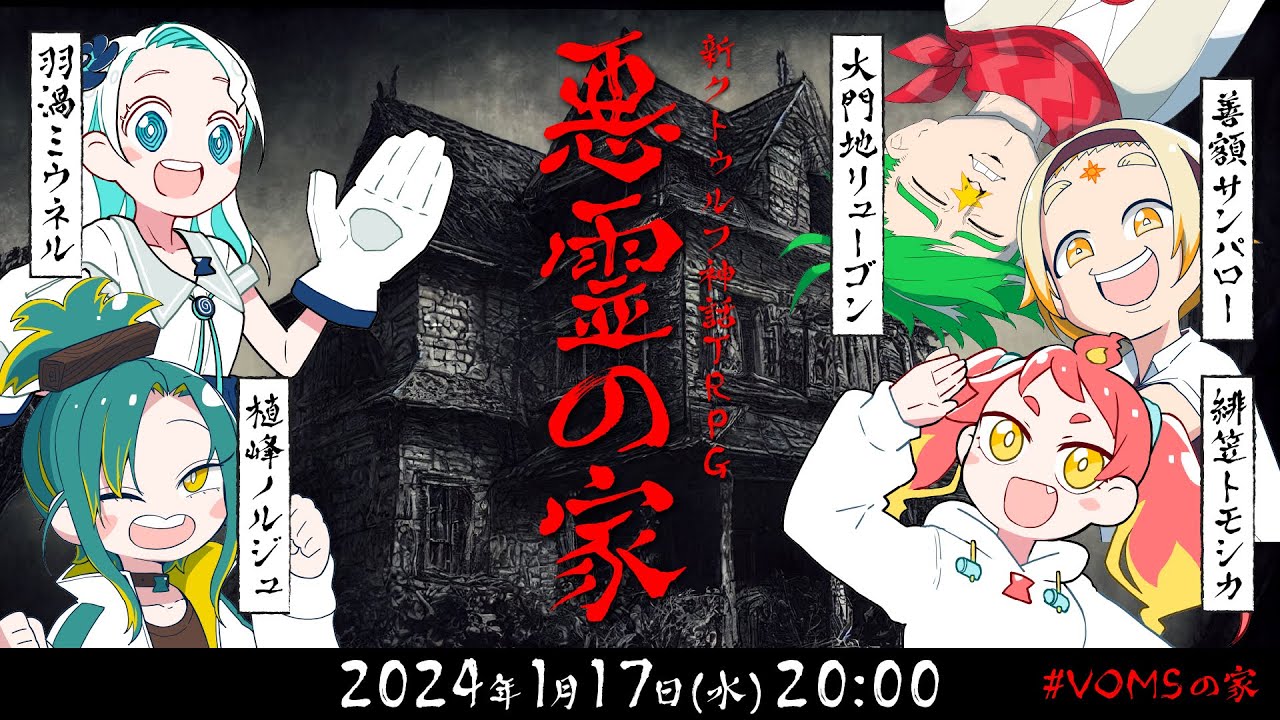 TRPG / VOMSが乗り込む『悪霊の家』