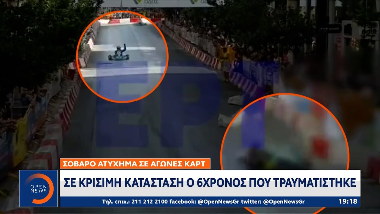 Σοβαρό ατύχημα σε αγώνες ΚΑΡΤ: Σε κρίσιμη κατάσταση ο 6χρονος που τραυματίστηκε | OPEN TV