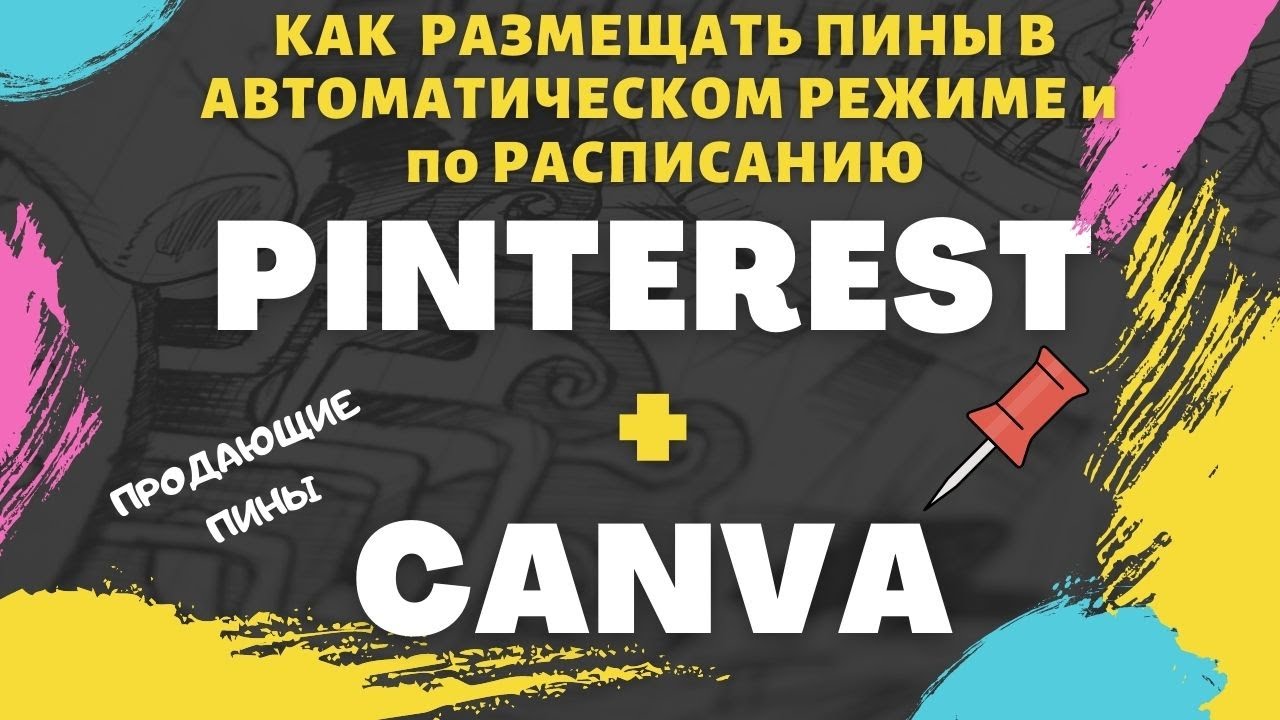 CANVA & PINTEREST- Создаем и Размещаем Продающие Пины в Автоматическом Режиме / Целевой Трафик