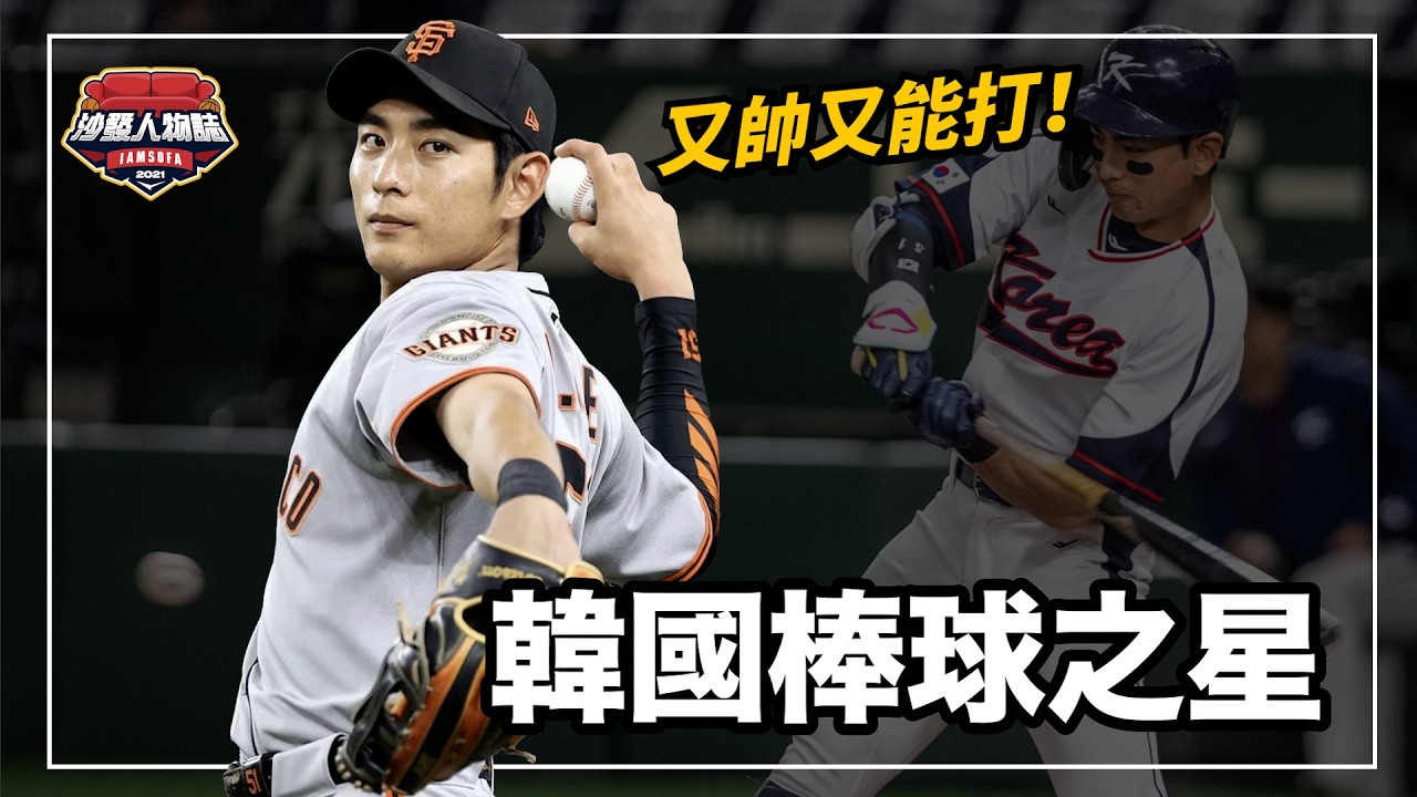 背負父親名字的星二代、人氣和實力兼具的韓國頭牌、李政厚為什麼是中華隊最需要注意的打者？｜風之孫 李政厚 人物誌