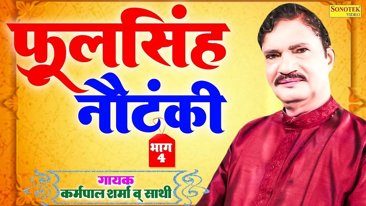 Kissa Phoolsingh Nautanki Vol 4 | Karampal Sharma V Sathi | #viral #ragni #trending #youtube