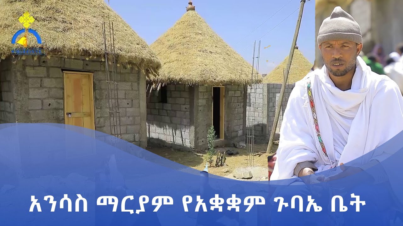 MK TV || ገጸ ገዳማት ወአብነት || አንሳስ ማርያም የአቋቋም ጉባኤ ቤት
