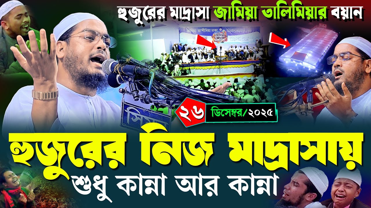 কুয়াকাটা হুজুরের নিজ মাদ্রাসায় কান্নার নতুন ওয়াজ | ২৬/১২/২০২৫ হাফিজুর রহমান সিদ্দিকী ওয়াজ ২০২৫