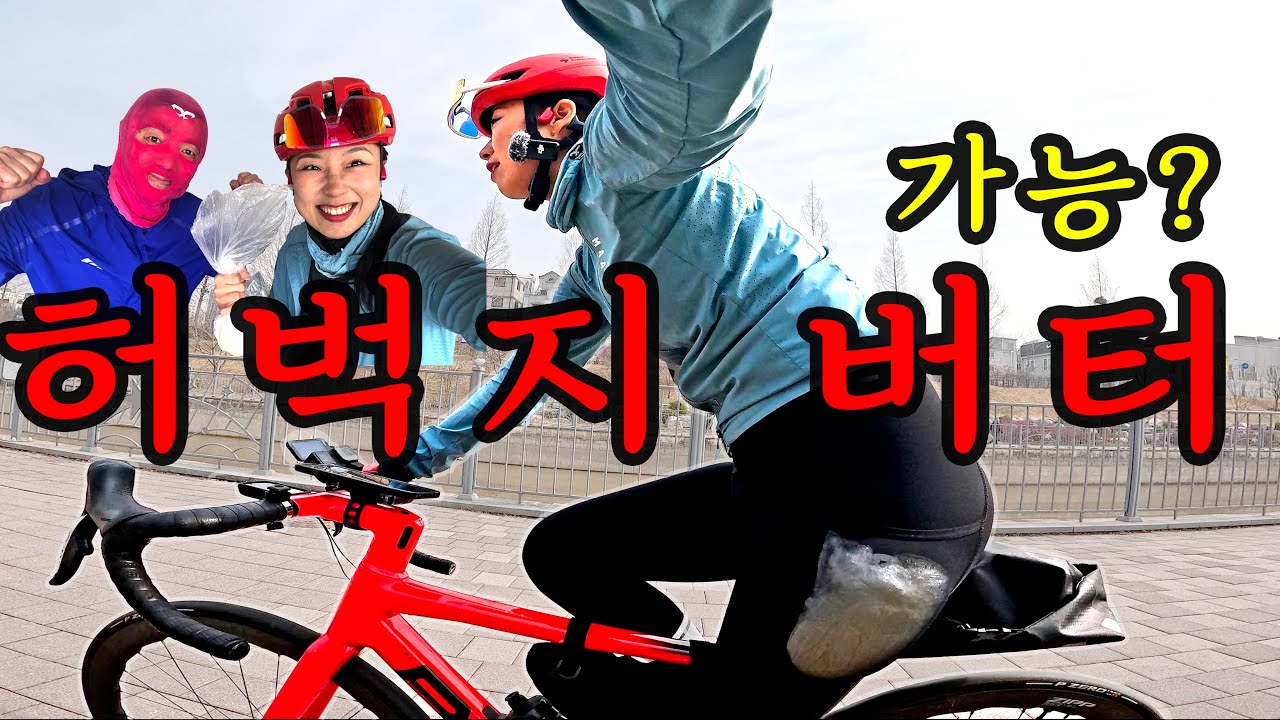 [SUB]버터런? 버터 라이딩? 자전거 VS 러닝! 승자는 누구인가!