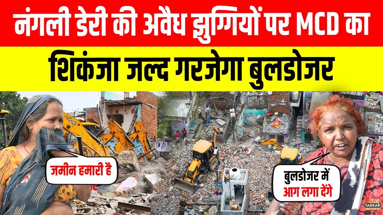 नंगली डेरी की अवैध झुग्गियों पर MCD का शिकंजा, जल्द गरजेगा बुलडोजर | Nangli Dairy Bulldozer