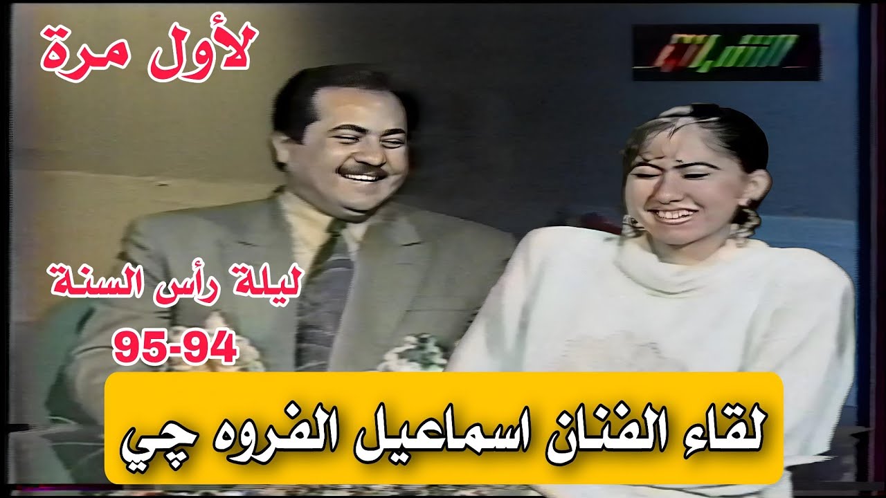 لقاء ليلة رأس السنة || الفنان اسماعيل الفروه چي  || 94-95 || ليديا الغزاوي 
