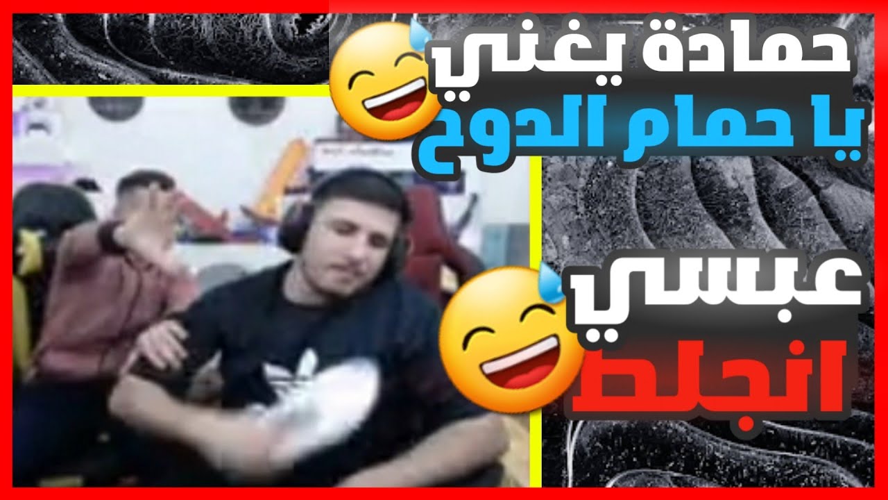 حمادة يغني يا حمام الدوح لعبسي و عبسي ضرب حالو بالبوط شاهد الضحك موت لعبة الطابة😅😅😅😅😅