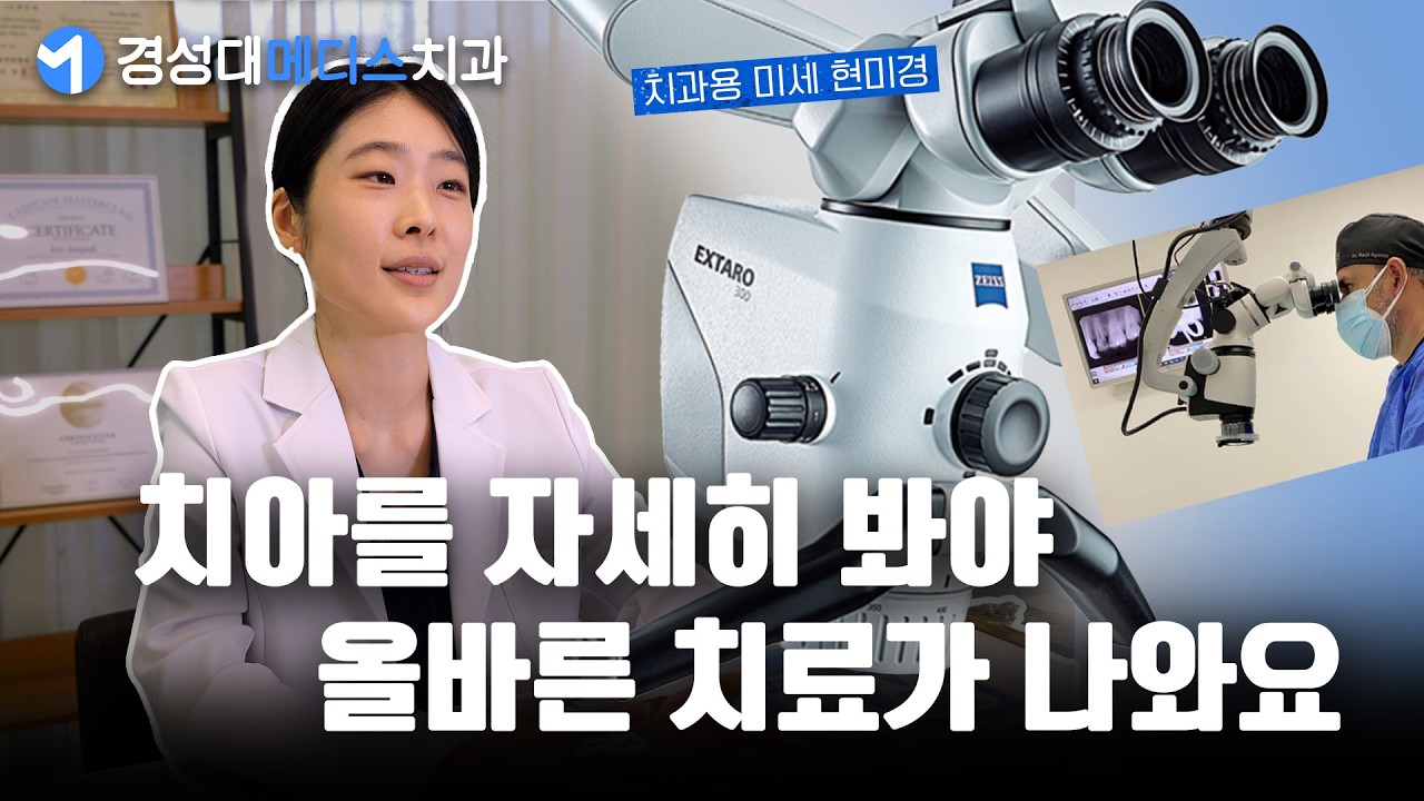 빈틈 없이 치과 치료하는 법 - 신경치료 할 때 저는 꼭 현미경을 써요!!   | #대연동임플란트 #대연동신경치료 #부산임플란트 #부산충치치료 #충치치료 #신경치료