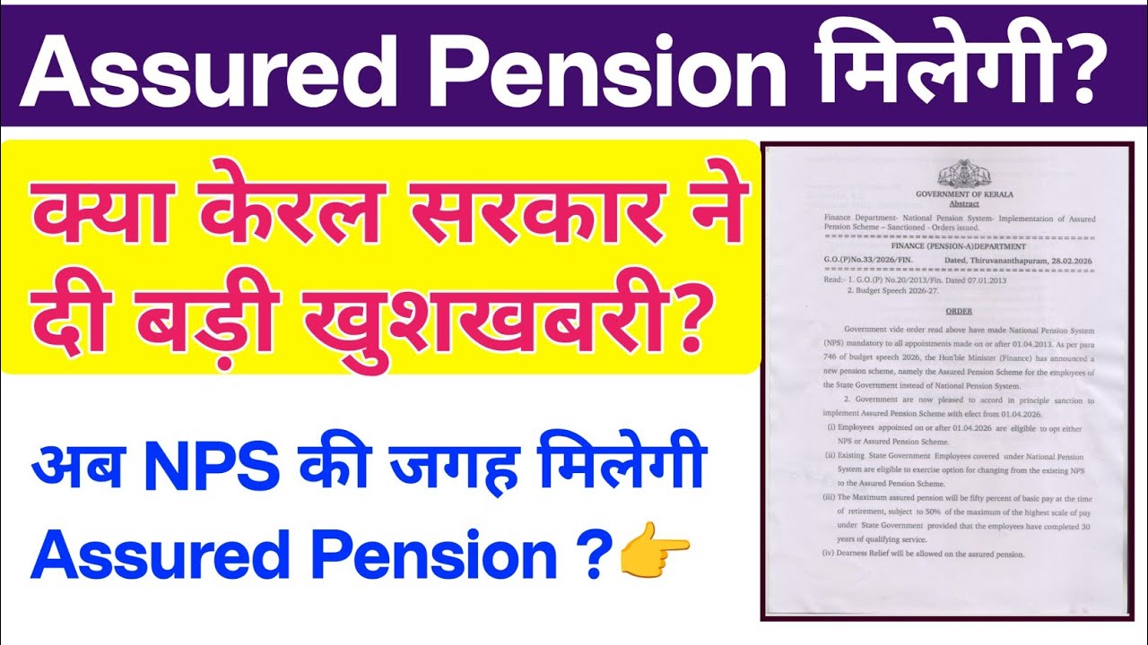 NPS की जगह Assured Pension। केरल सरकार ने नई पेंशन शुरू की