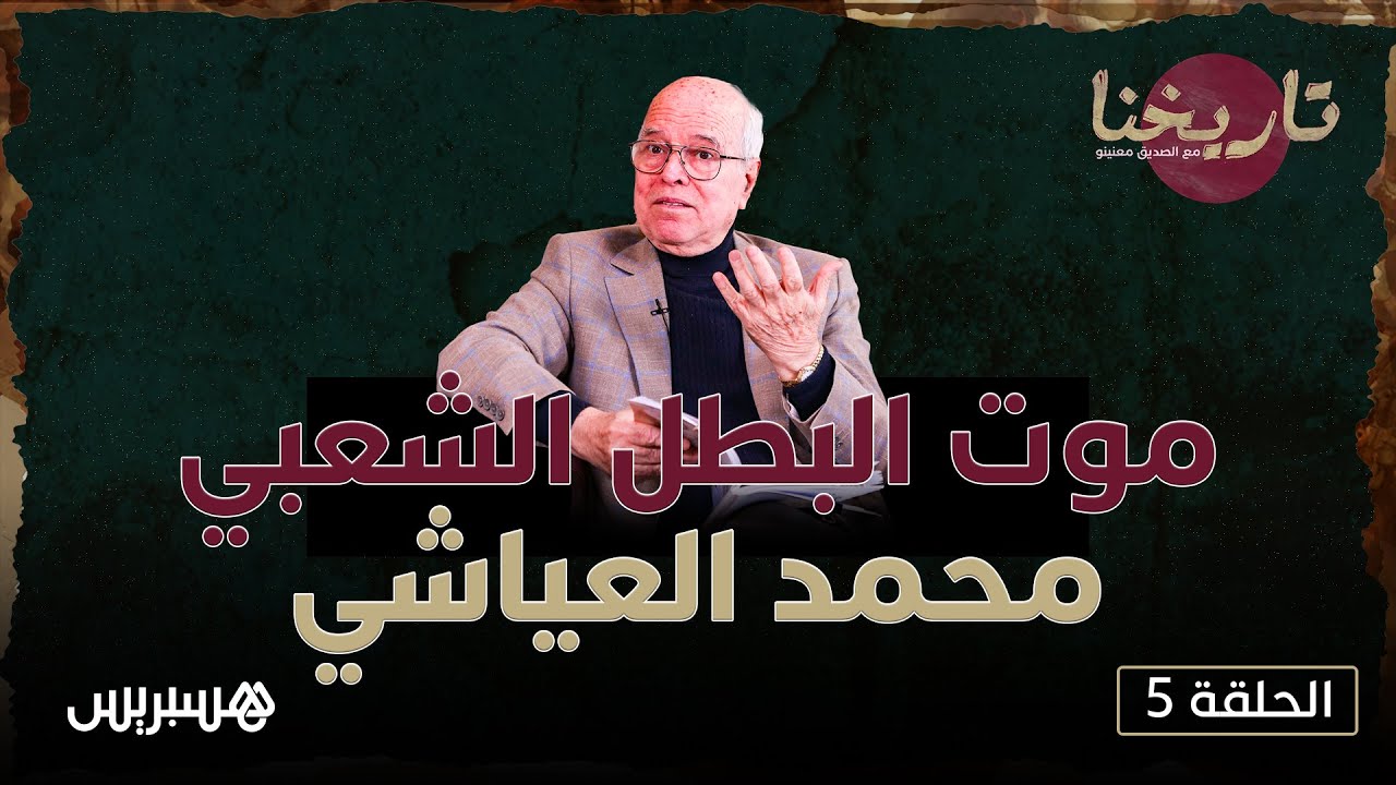 تاريخنا مع الصديق معنينو.. موت البطل الشعبي محمد بن أحمد العياشي