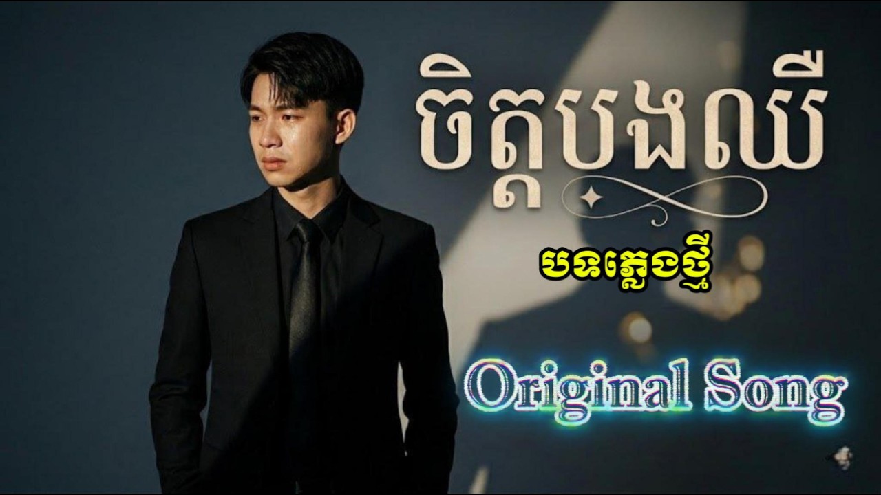 ចិត្តបងឈឺ - Jet B Cher | បទភ្លេងថ្មី - ORIGINAL SONG