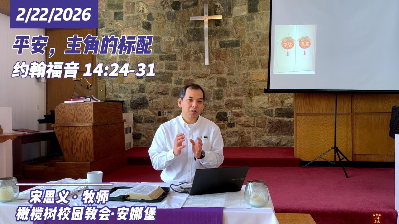 平安，主角的标配 · 约翰福音 14:24-31 | 主日讲道 || 2026年2月22日