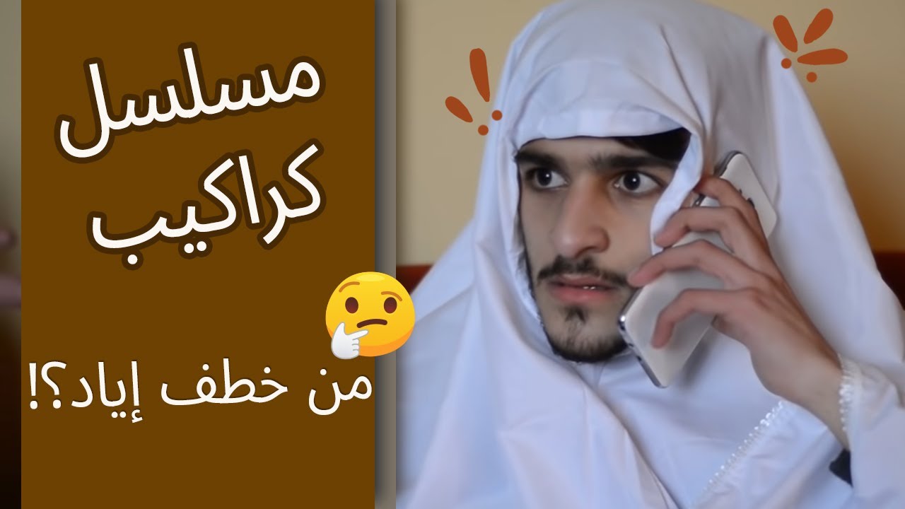 مسلسل كراكيب - الحلقة الأولى - من خطف إياد؟