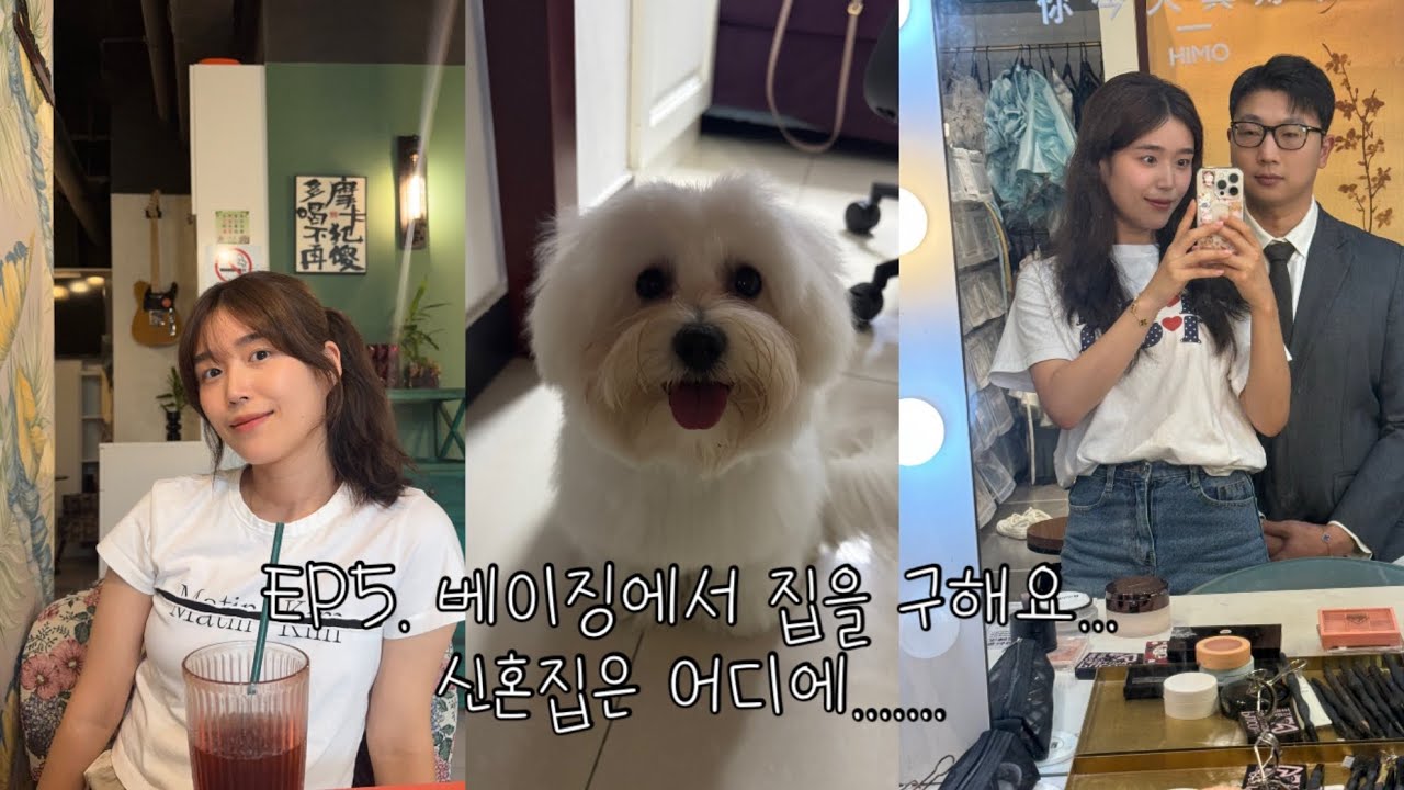 베이징vlog | 한중부부 | 한국에서 중국으로 이사갑니다...| 베이징월세는 얼마? | 한중커플 | 일상브이로그 | 중국일상 | 베이징맛집 | 결혼증 사진찍기 | 베이징