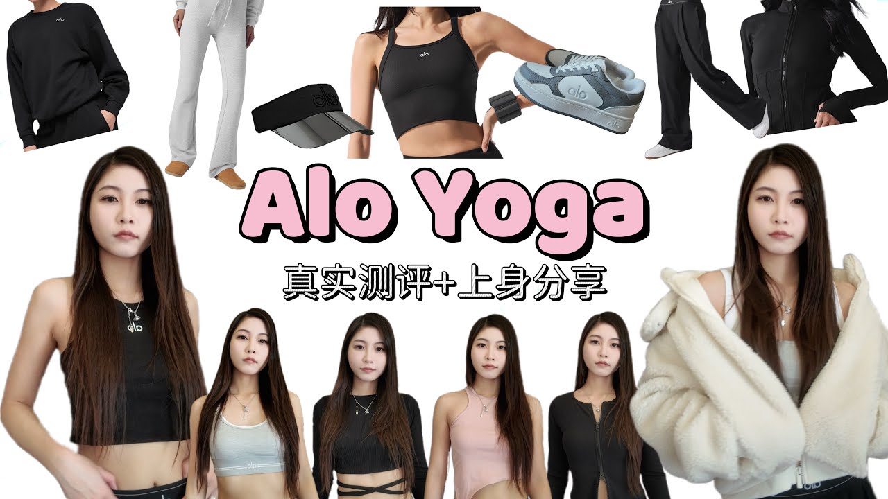 Alo Yoga值得买吗?到底在红什么?｜推荐or避雷实话实说｜上身分享