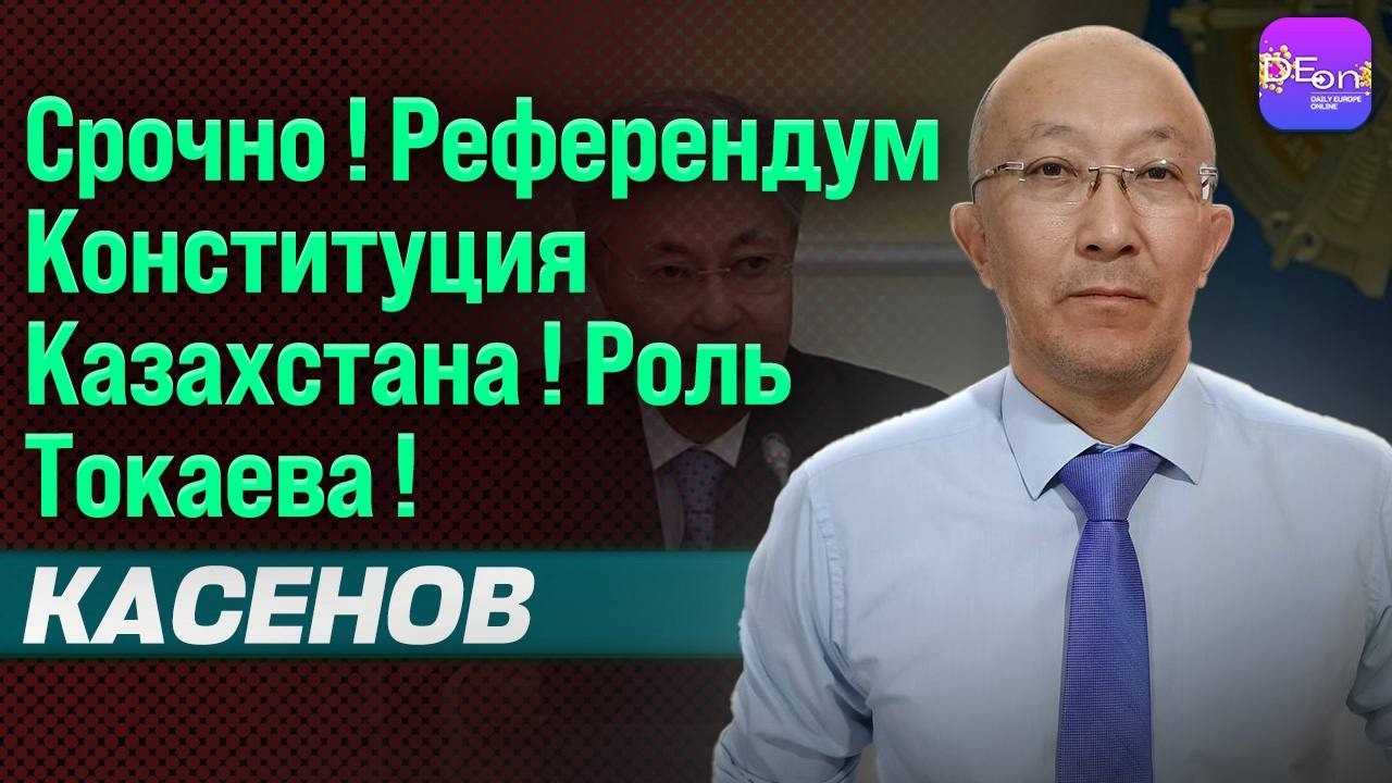⚡СРОЧНО! РЕФЕРЕНДУМ! КОНСТИТУЦИЯ КАЗАХСТАНА! РОЛЬ ТОКАЕВА! ФАРХАД КАСЕНОВ