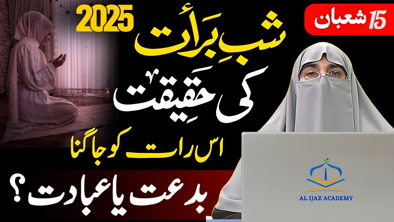 Shab-e-Barat Ki Haqeeqat | 15 Shaban Ka Roza Aur Ibadat | Dr. Farhat Hashmi Bayan 2025