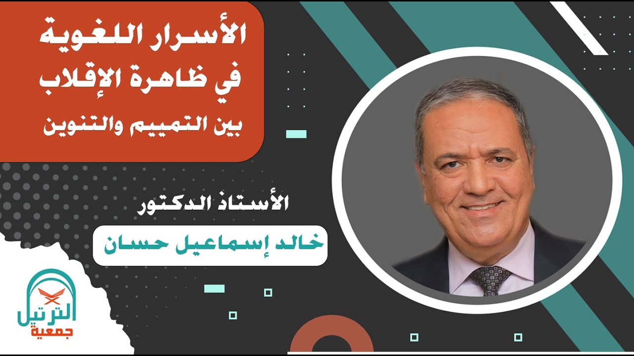 الأسرار اللغوية في ظاهرة الإقلاب بين التمييم والتنوين - أ.د. خالد إسماعيل حسان