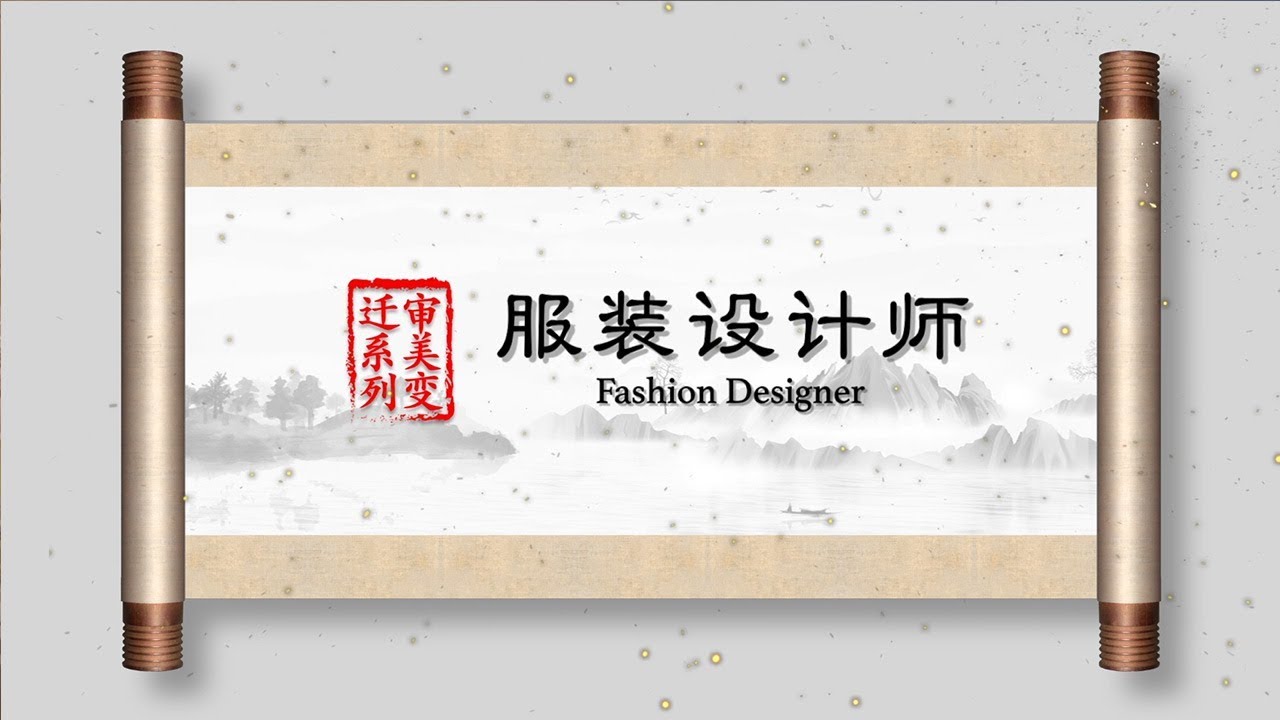《国人素描》 审美变迁 第二集 服装设计师 | CCTV