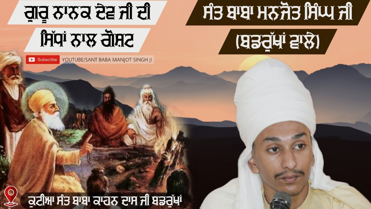 Guru Nanak Dev Ji Di Sidhan Naal Gosht | Sant Baba Manjot Singh Ji (Badrukhan Wale) |ਸਿੱਧਾਂ ਨਾਲ ਗੋਸ਼ਟ