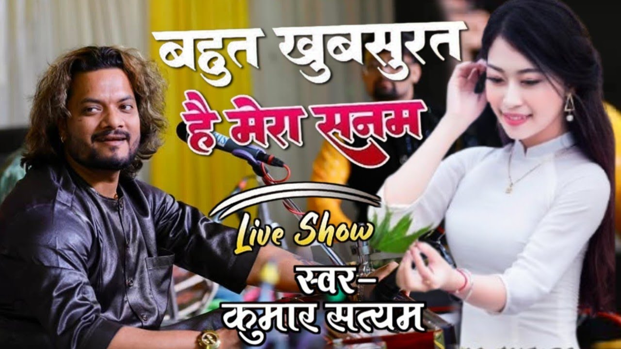 बहुत खूबसूरत है मेरा सनम || Bahut Khubsurat Hai Mera Sanam kumar satyam ghazal live stage show 2025