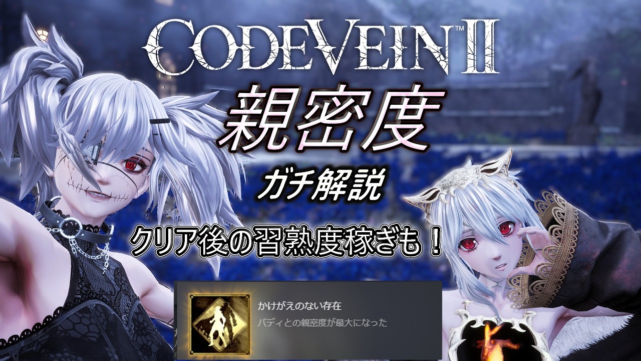 【CODE VEIN II】2周目前にやっておきたい親密度の上げ方と全BC対応の習熟度稼ぎを解説！