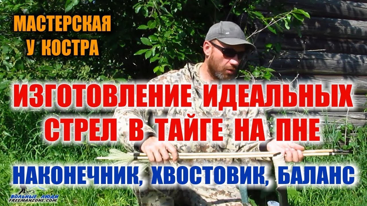 СТРЕЛЫ ДЛЯ ЛУКА. Часть -2 Изготовление стрел для лука, без инструментов, прямо в лесу.