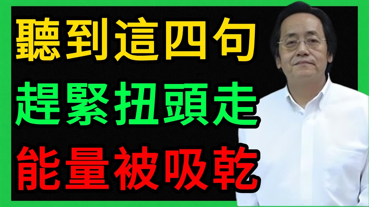 倪海厦：遠離自私鬼！這4句話一出口，說明他在吸乾你的能量！