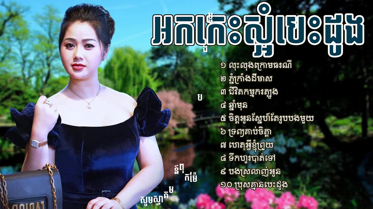 ចម្រៀងកំដរភ្ញៀវ អកកេះមនោសញ្ចេតនា, ork kes new song, ork kadong new song collecti Full HD