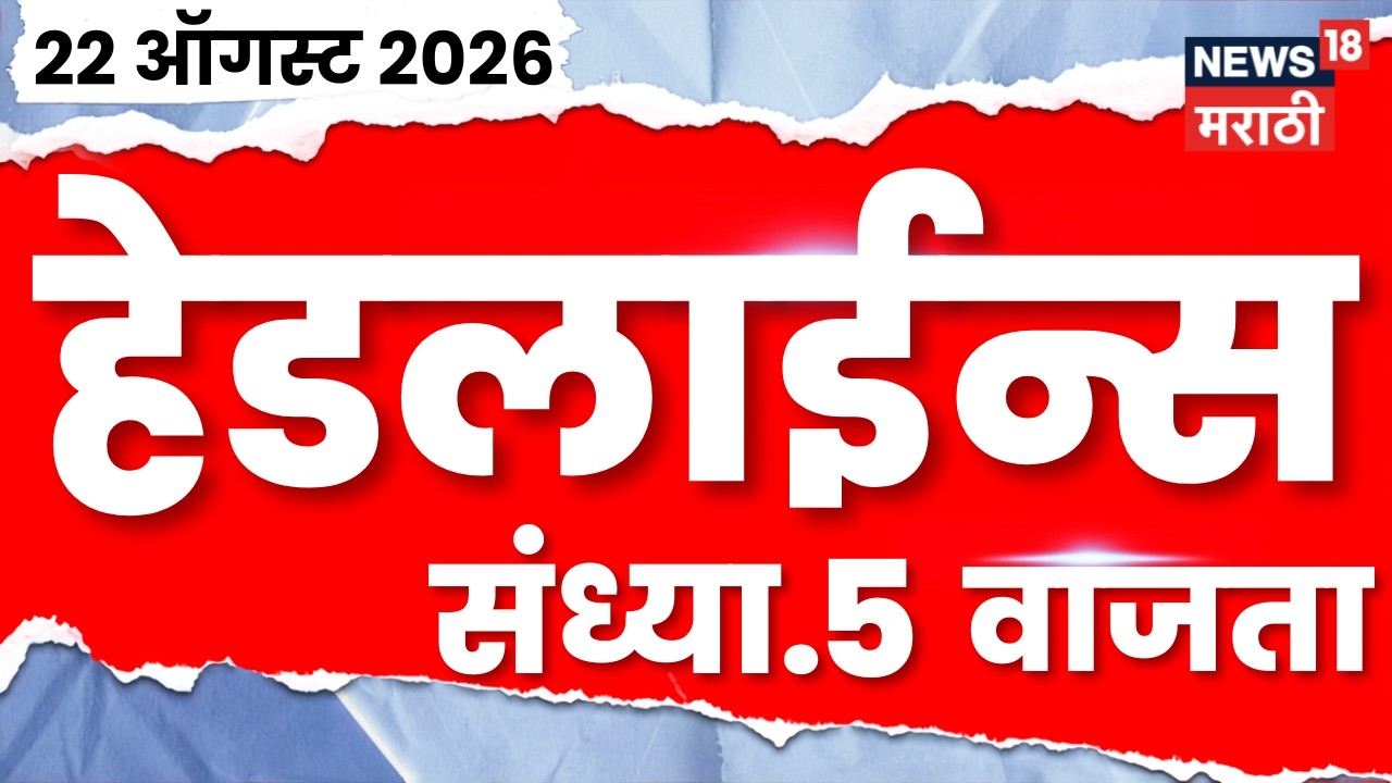 News 18 Marathi Headlines | 22 Aug | 5 PM | Rahul Gandhi News | Aaditya Thackeray | NCP | Politics