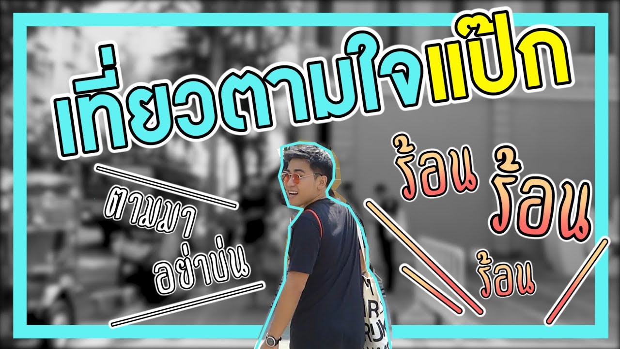 #เที่ยวตามใจ 