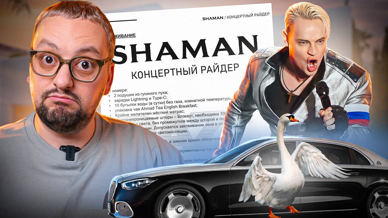 СЛИВ РАЙДЕРА ШАМАНА / Анализ концертного директора