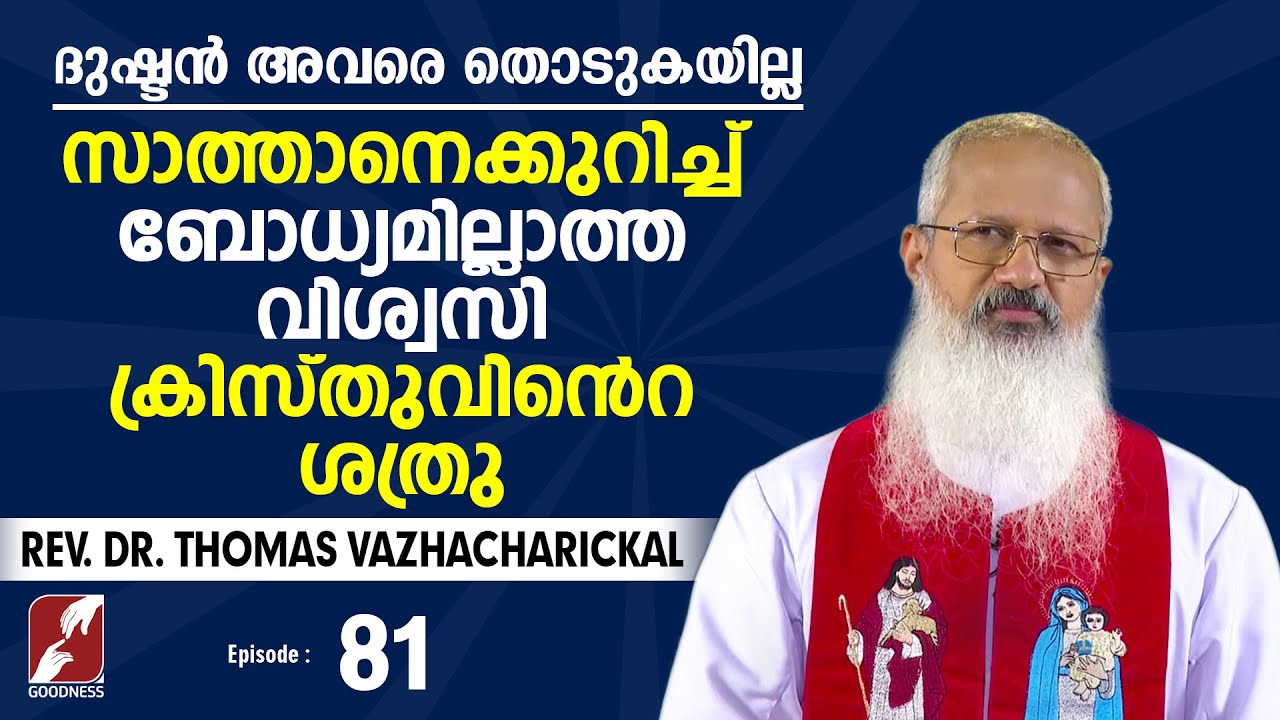 സാത്താനെക്കുറിച്ച് ബോധ്യമില്ലാത്ത വിശ്വസി ക്രിസ്‌തുവിൻെറ ശത്രു |REV DR THOMAS VAZHACHARICKAL| EPI 81