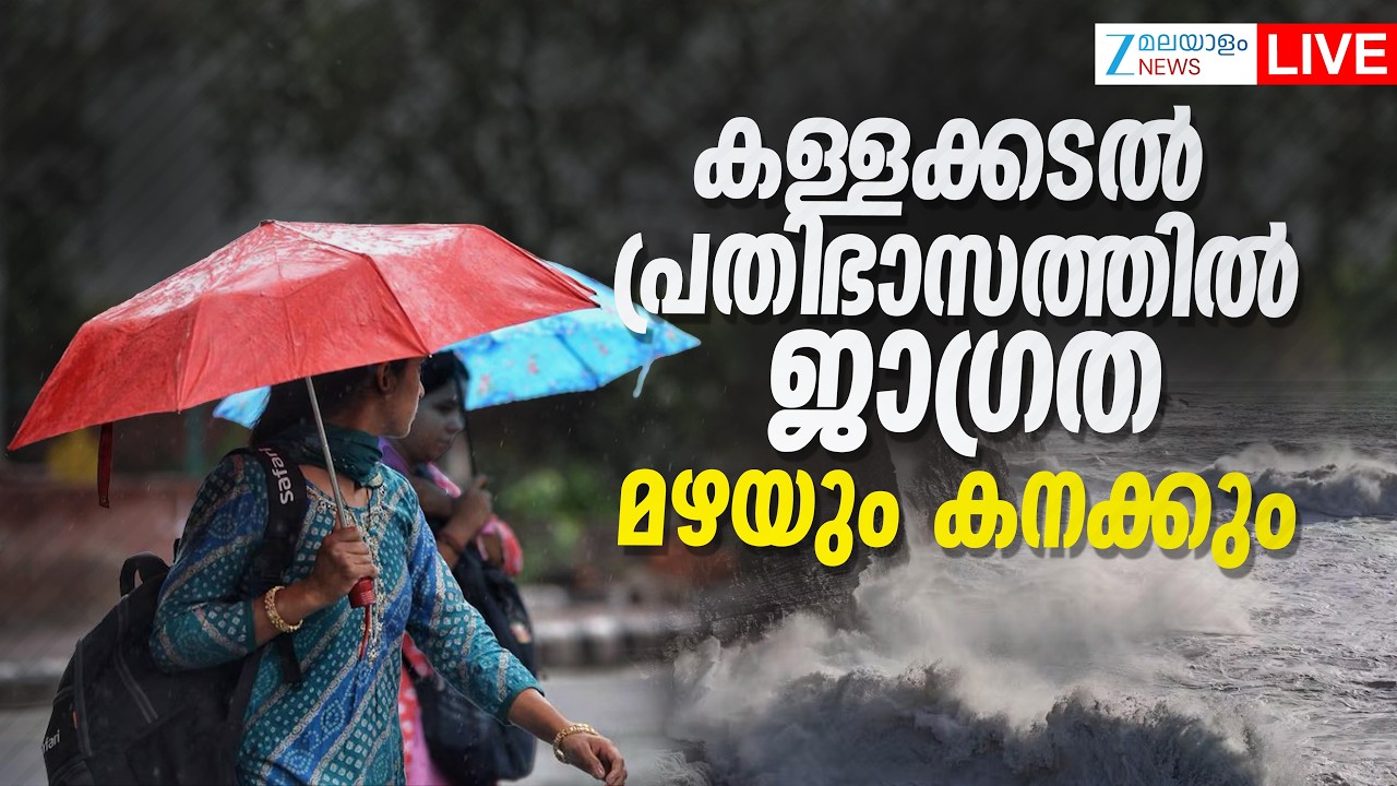 Live: Kerala Rain Alert | Kerala Monsoon 2026 | Kerala Rainfall | Kallakadal | Zee Malayalam News